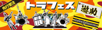 トラフェス