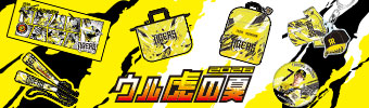 ウル虎グッズ