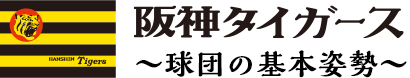 阪神タイガース　球団の基本姿勢