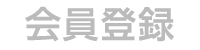 会員登録（無料）