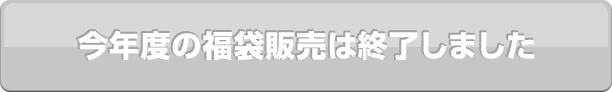 今年度の福袋販売は終了しました