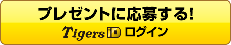 プレゼントに応募する