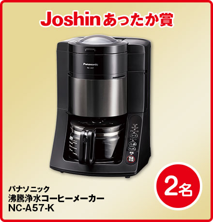 Joshinあったか賞 沸騰浄水コーヒーメーカー2名