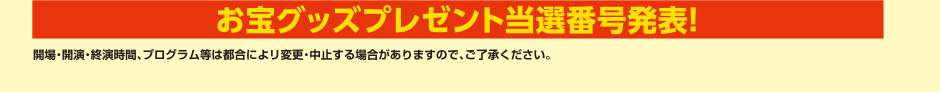 お宝グッズプレゼント当選番号発表！