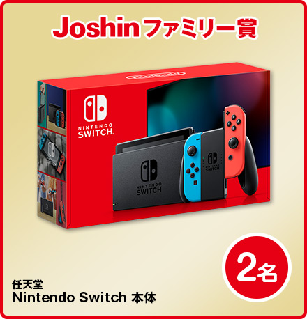 Joshinファミリー賞任天堂NintendoSwitch本体2名