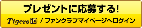 プレゼントに応募する