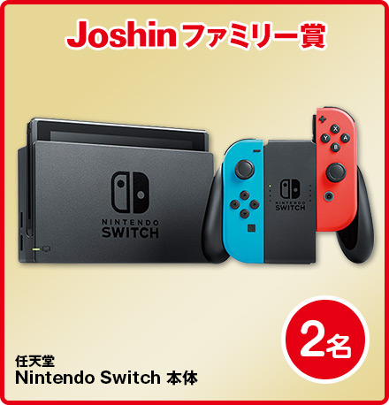 Joshinファミリー賞任天堂NintendoSwitch本体2名