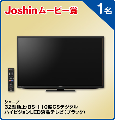 シャープ32型地上・BS・110度CSデジタルハイビジョンLED液晶テレビ(ブラック) 1名