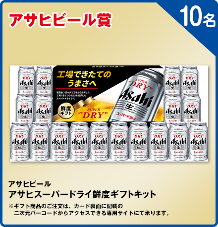 アサヒビールアサヒスーパードライ鮮度ギフトキット 10名