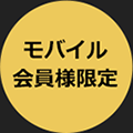 モバイル会員様限定