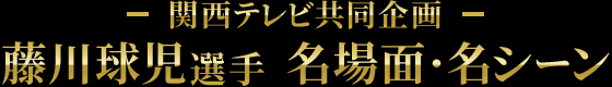 藤川球児選手名場面名シーン