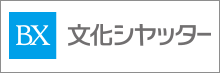 文化シヤッター株式会社