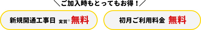 ご加入時ももっとお得！