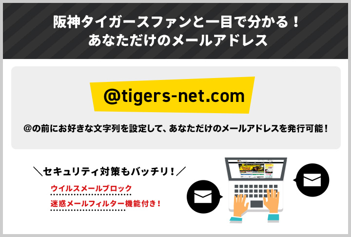 阪神タイガースファンと一目で分かる！あなただけのメールアドレス