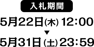 5月22日（木）12:00～5月31日（土）23:59
