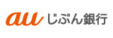 auじぶん銀行株式会社