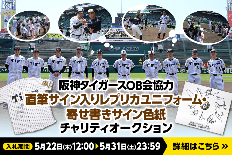 レジェンドOBチャリティオークション