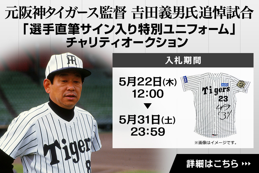 吉田元監督追悼試合ユニフォームオークション
