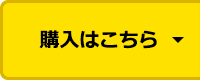 購入はこちら