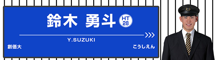 28 鈴木 勇斗