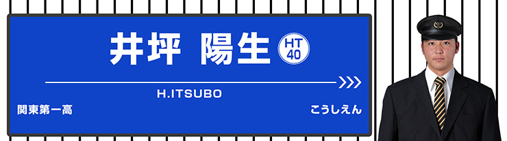 40 井坪 陽生