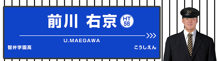 58 前川 右京