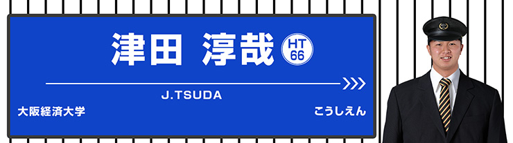 66 津田 淳哉