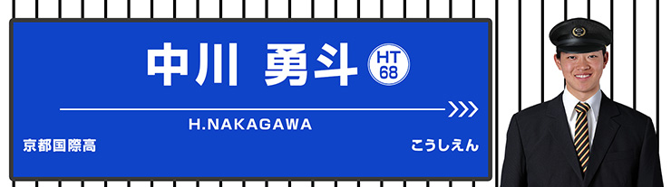 68 中川 勇斗