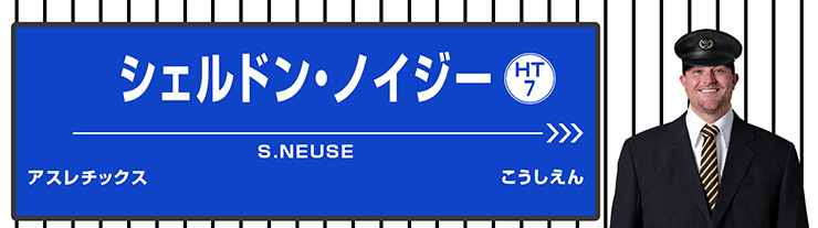 7 シェルドン・ノイジー