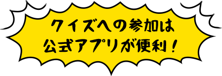 クイズへの参加は公式アプリが便利