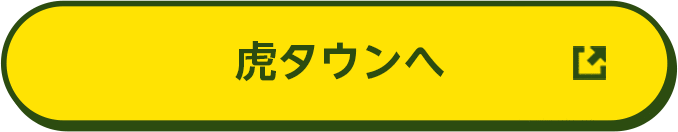 虎タウンへ