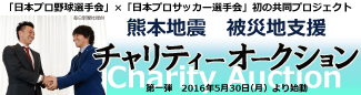 「日本プロ野球選手会×日本プロサッカー選手会」共同プロジェクト 熊本地震チャリティーオークション