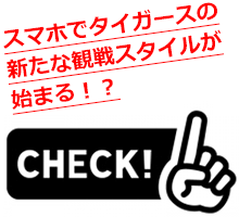 スマホでタイガースの 新たな観戦スタイルが 始まる！？