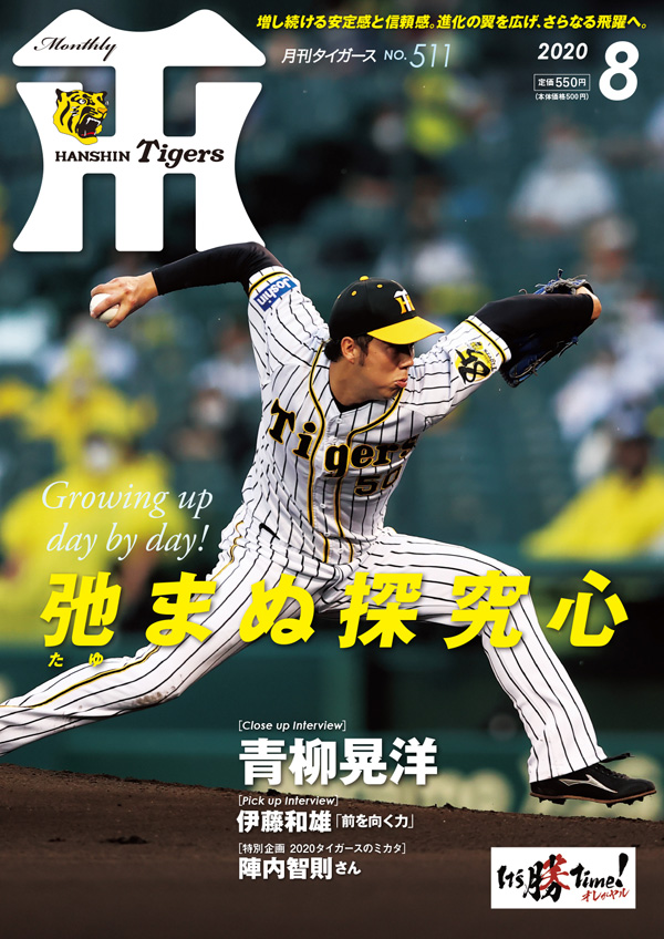 月刊タイガース8月号