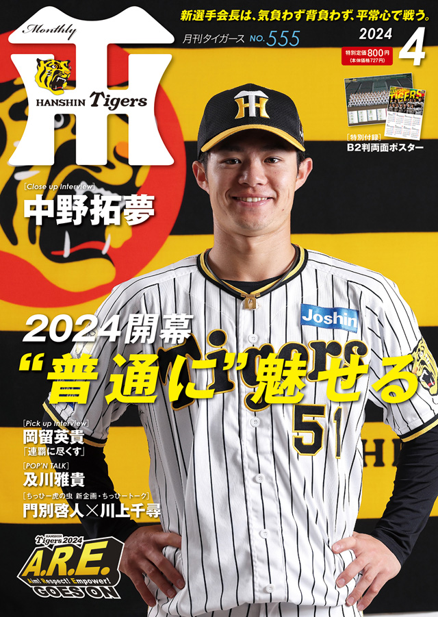 月刊タイガース4月号