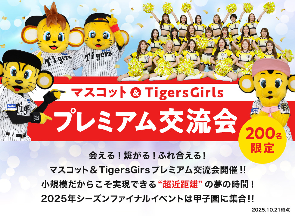 マスコット&TigersGirlsプレミアム交流会開催‼