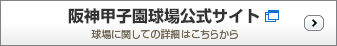 阪神甲子園球場公式サイト