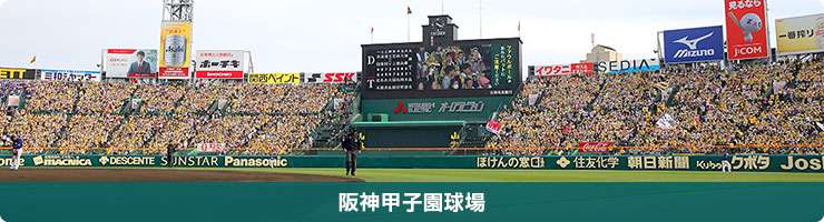 阪神甲子園球場