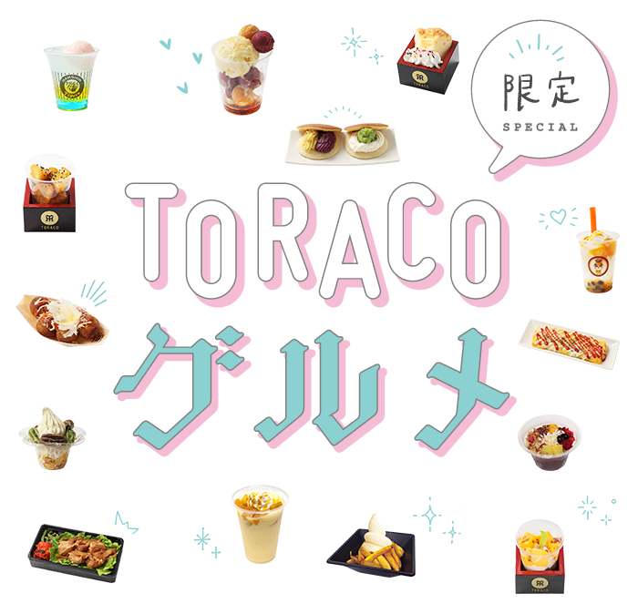 TORACO グルメ