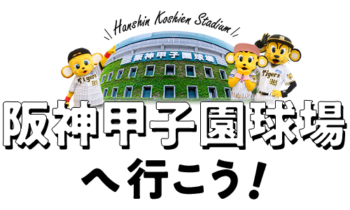 阪神甲子園球場へ行こう