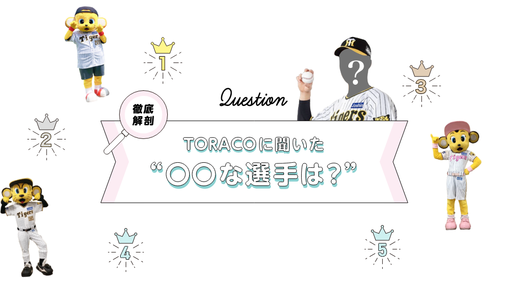 TORACOに聞いた○○な選手は？