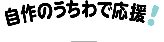 自作のうちわで応援