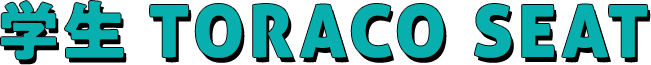 学生TORACOSEAT
