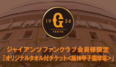 ジャイアンツファンクラブ会員様限定「オリジナルタオル付きチケット＜阪神甲子園球場＞」