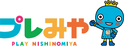 プレみや/PLAY NISHINOMIYA